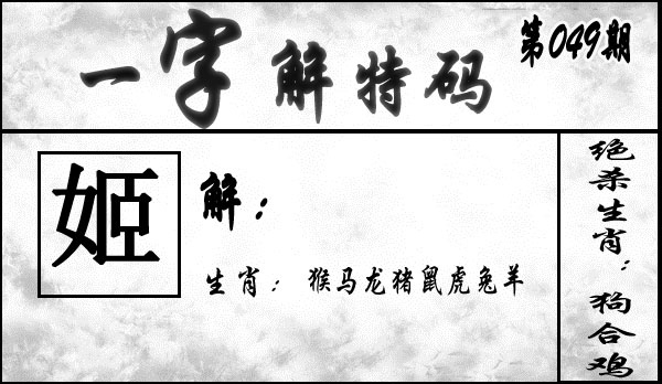049期一字解特码[图]