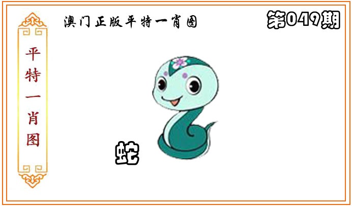 049期正版平特一肖图[图]