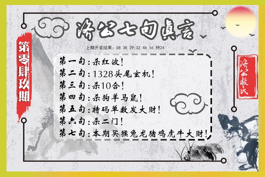 049期济公七句真言[图]