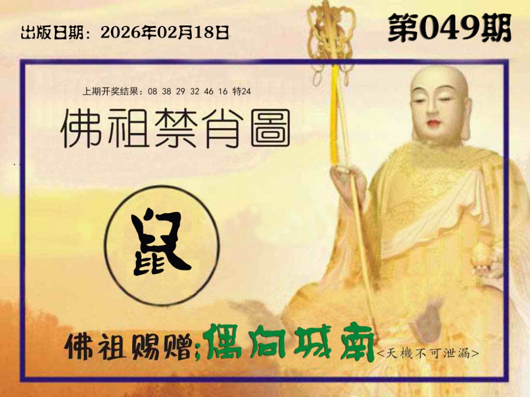 049期佛祖禁肖图[图]