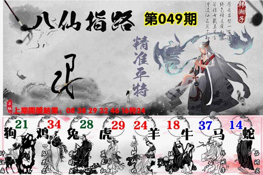 049期八仙指路[图]