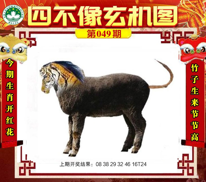 049期四不像玄机图[图]