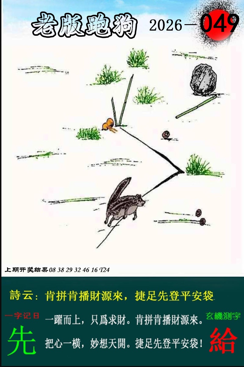 049期老版跑狗图[图]