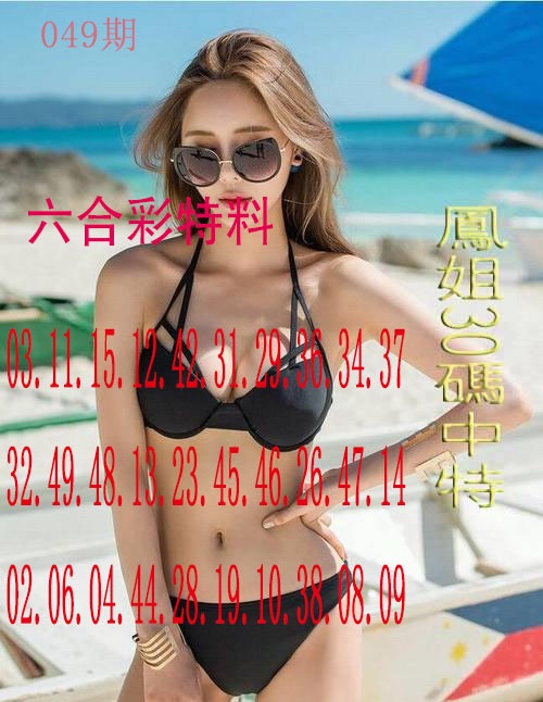 049期凤姐30码[图]