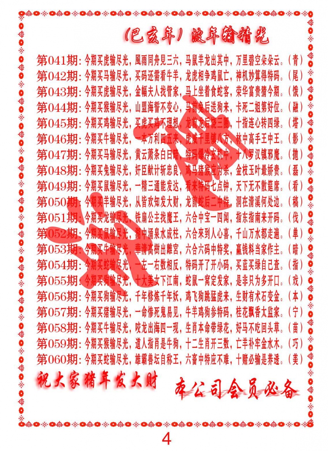 049期波色输光料[图]