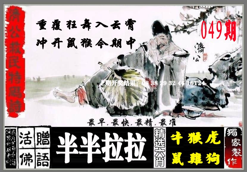 049期济公救民特码诗[图]