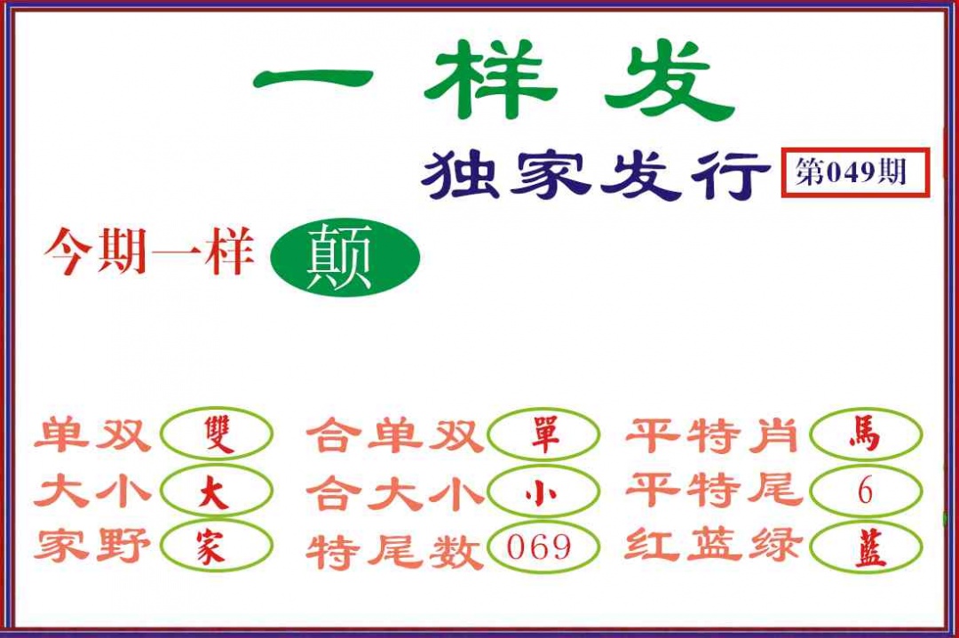 049期一样发[图]