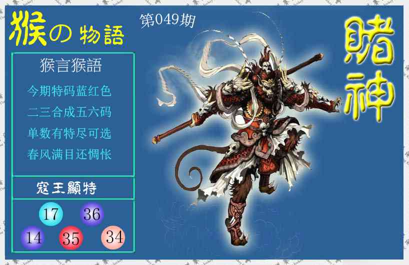 049期赌神猴报[图]