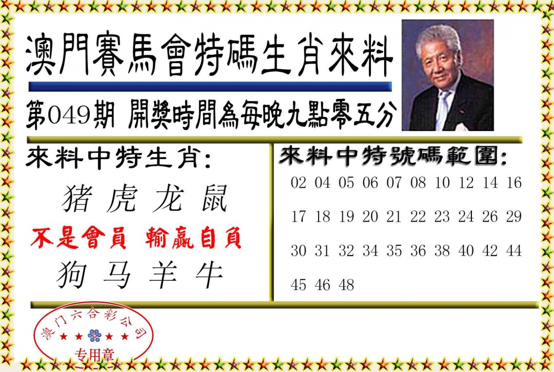 049期特码生肖来料[图]
