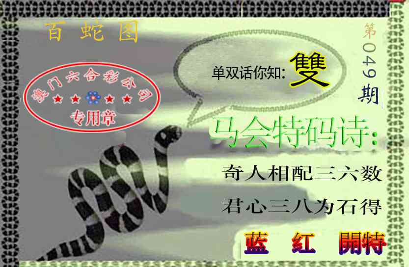 049期百蛇图[图]