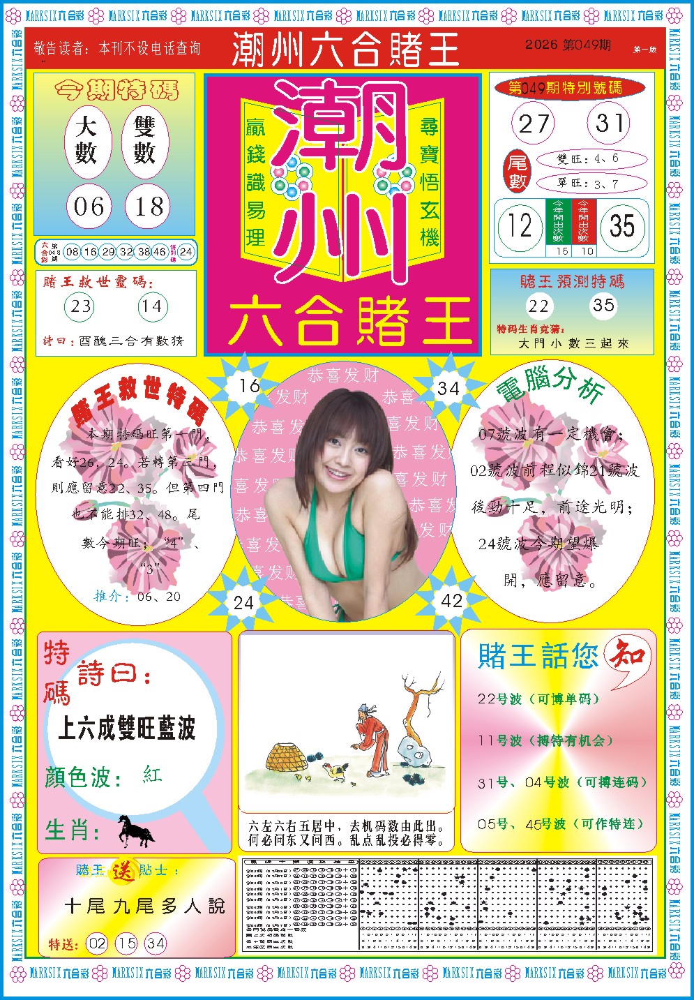 049期潮州六合赌王A[图]