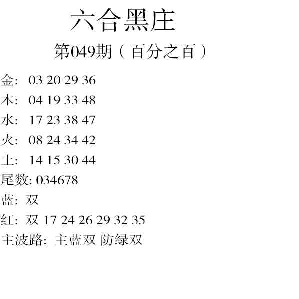 049期六合黑庄[图]