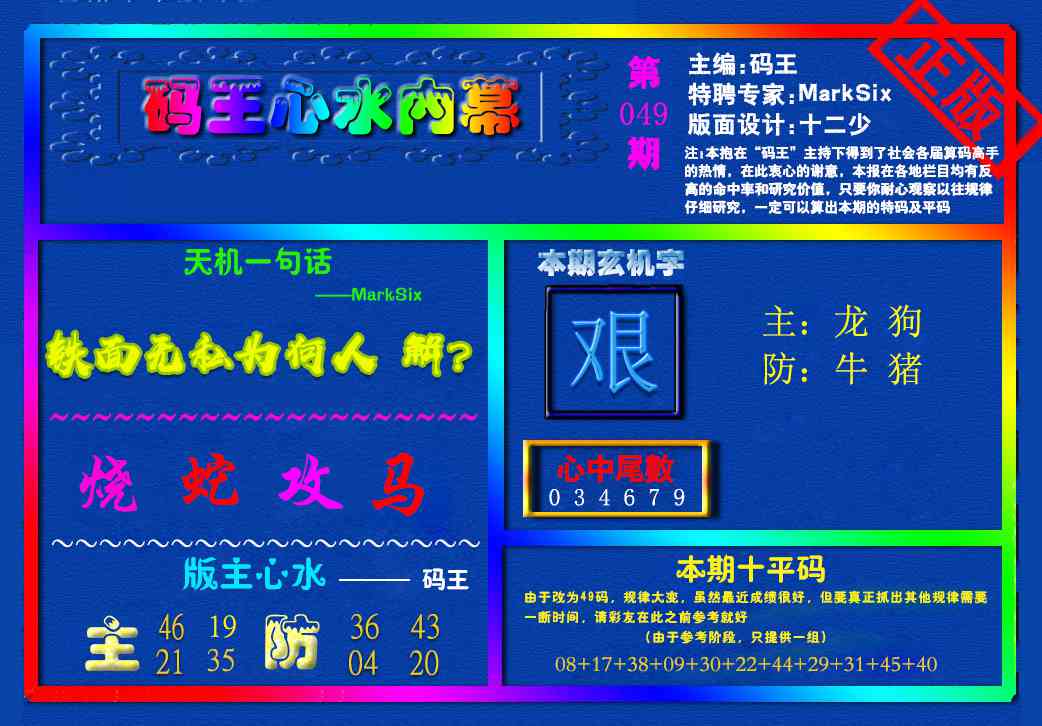 049期{码王雷锋}内幕报[图]
