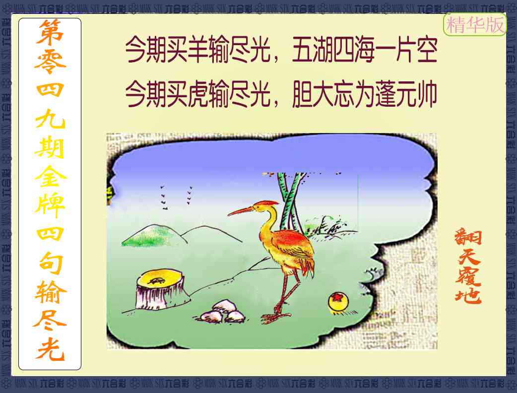 049期金牌四句输尽光[图]