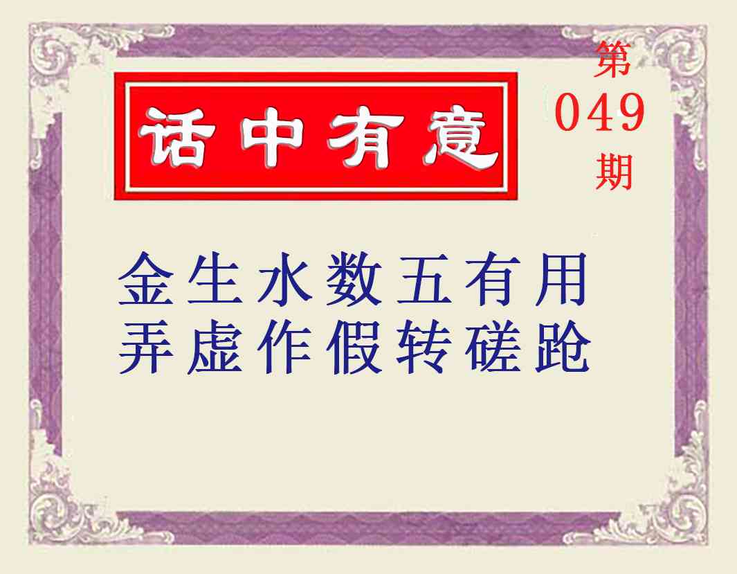 049期话中有意[图]