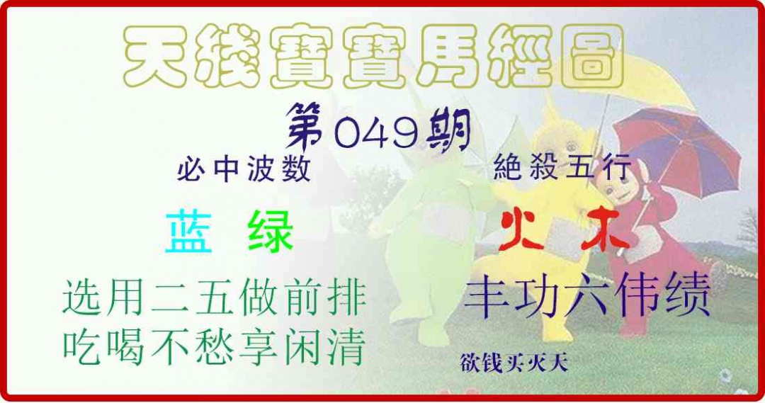 049期天线宝宝马经图[图]