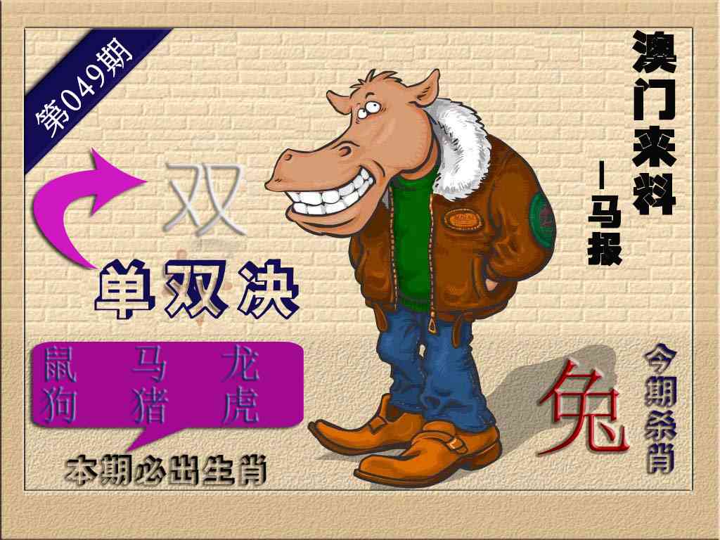 049期(来料)马报[图]