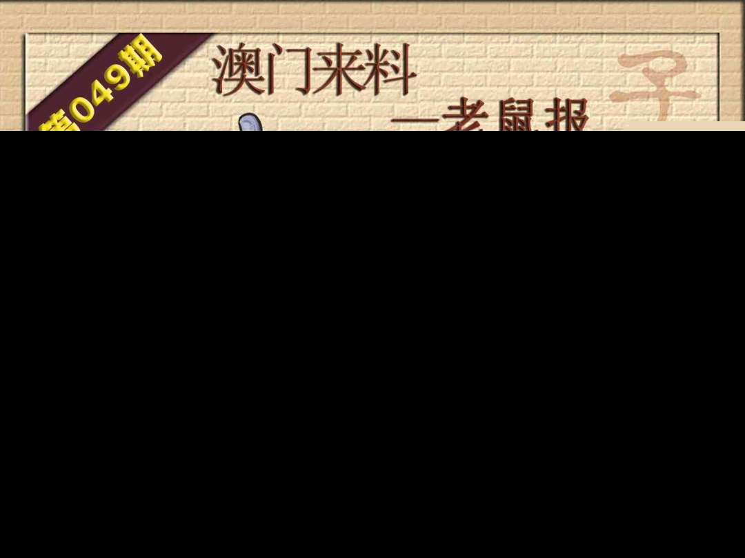 049期(来料)鼠报[图]