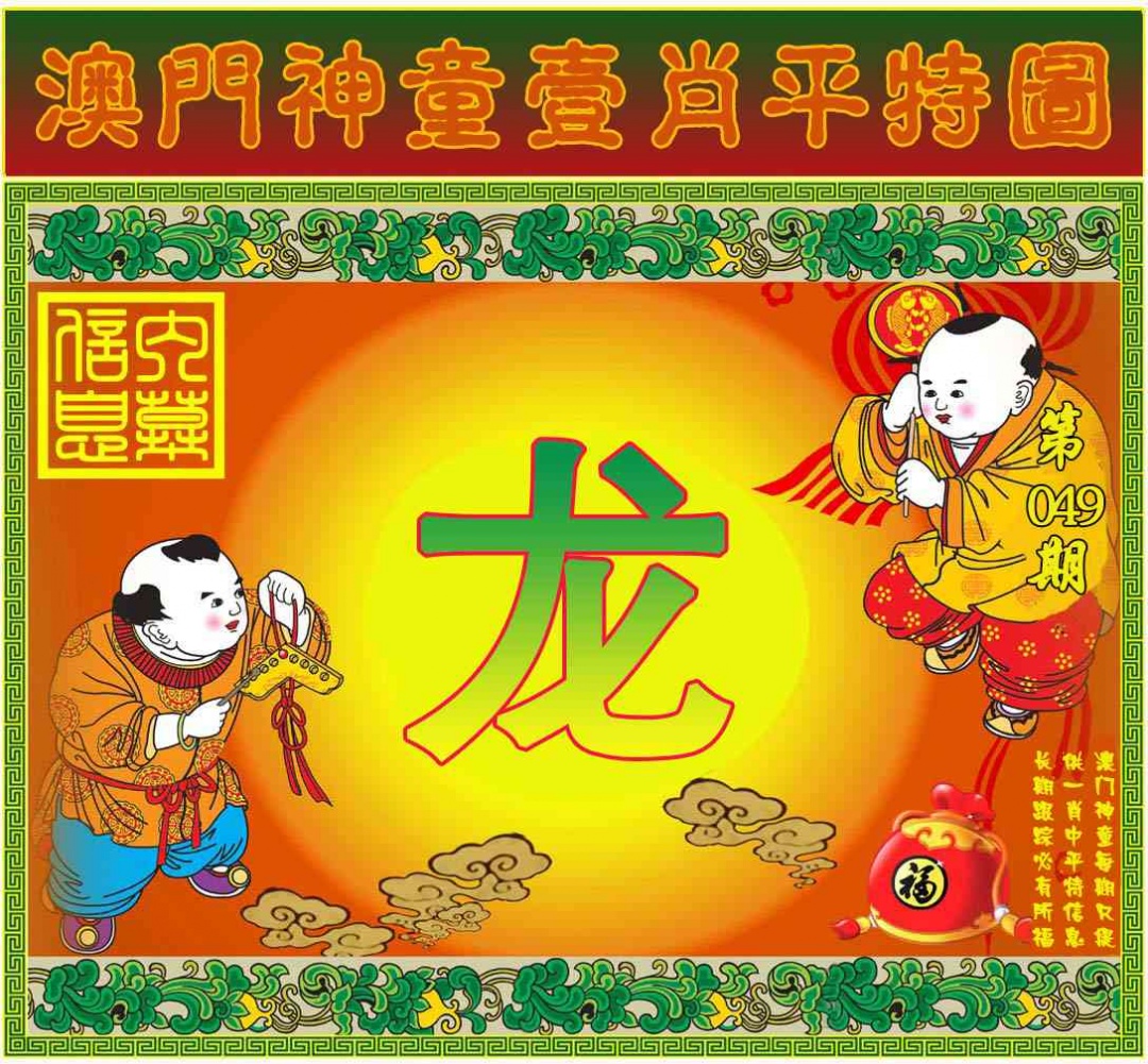 049期一肖平特图[图]