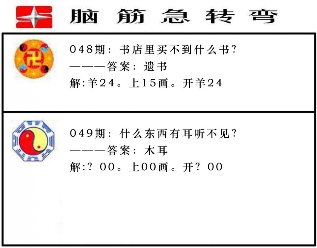 049期脑筋急转弯[图]