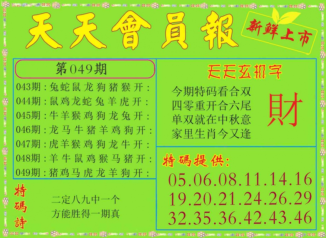 049期天天会员报[图]