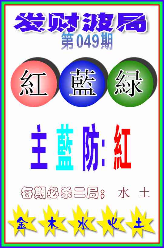 049期发财波局[图]