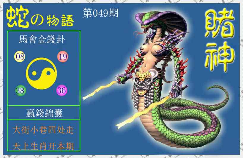 049期赌神蛇报[图]