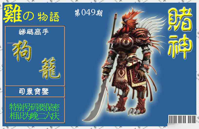 049期赌神鸡报[图]