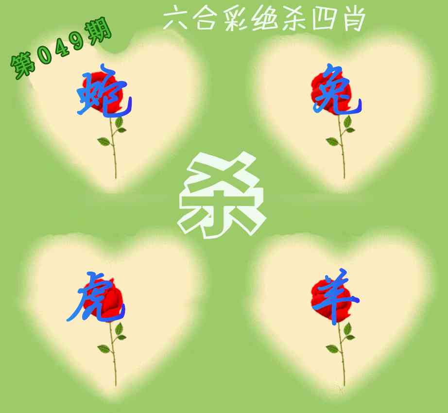 049期赛马会绝杀四肖[图]