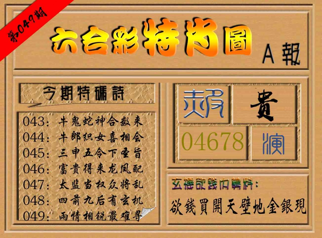 049期六合彩特肖图a[图]