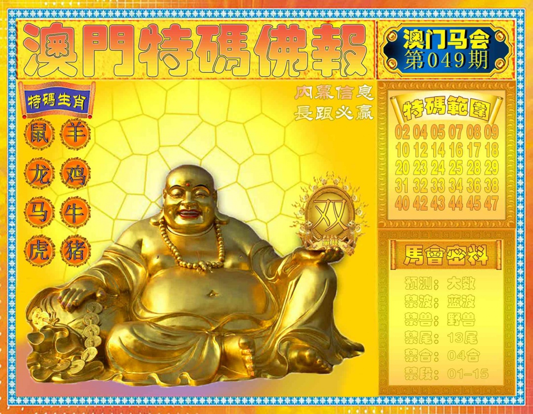 049期特码佛报[图]