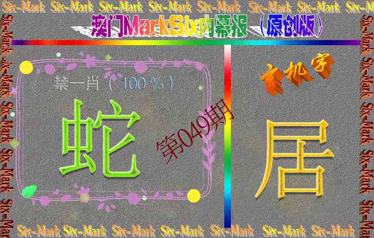 049期赛马会内幕报(原创版）[图]