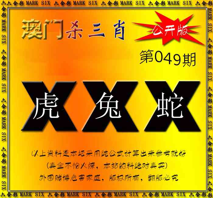 049期杀三肖 {公开版}[图]
