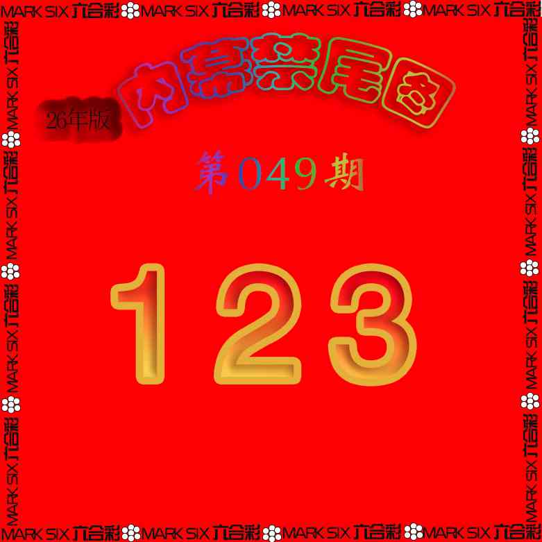 049期生财有道杀三尾[图]