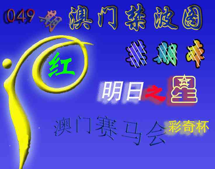 049期赛马会杀波图[图]