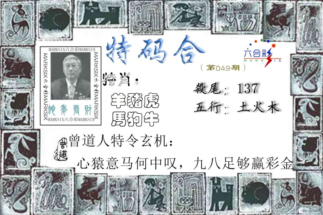 049期特准特码令[图]