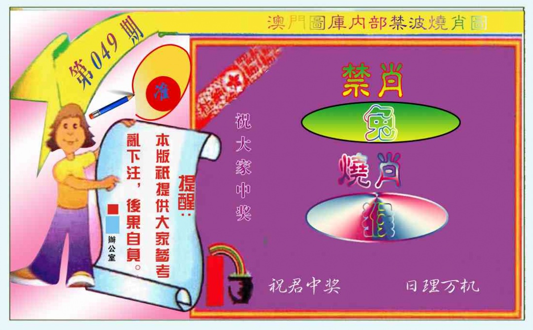 049期禁波烧肖图[图]