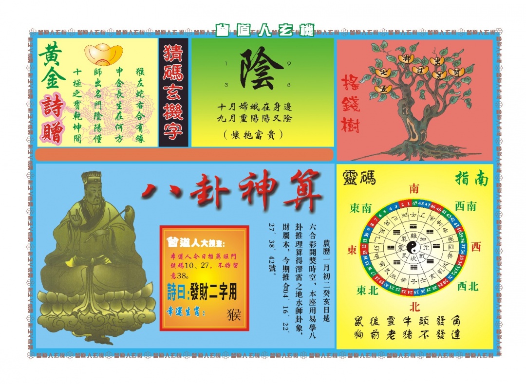 049期曾道人玄机B[图]