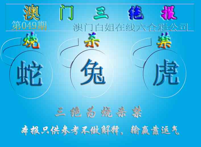 049期三绝报（新版）[图]