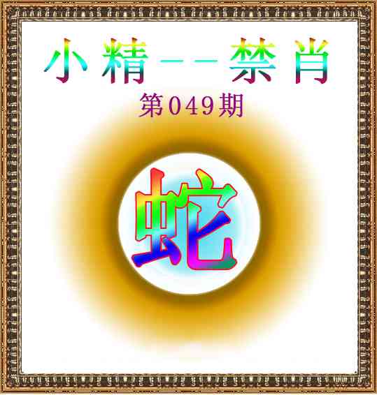 049期小精禁肖[图]