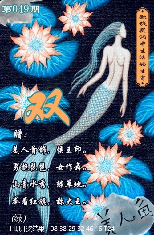 049期美人鱼单双中特图[图]