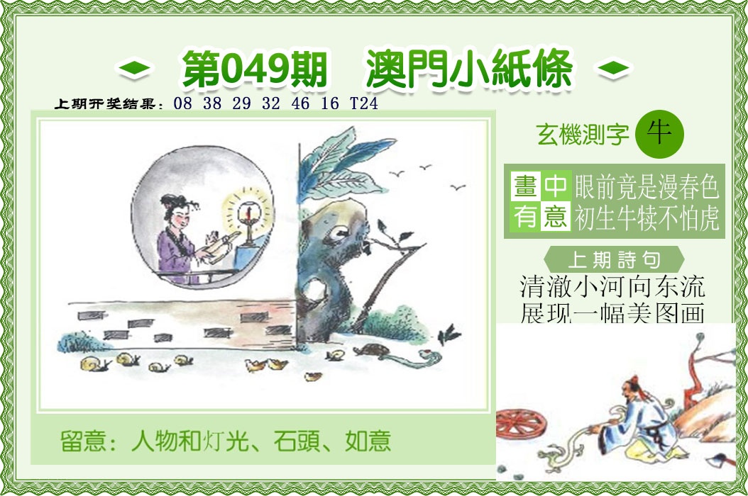 049期澳门小纸条[图]