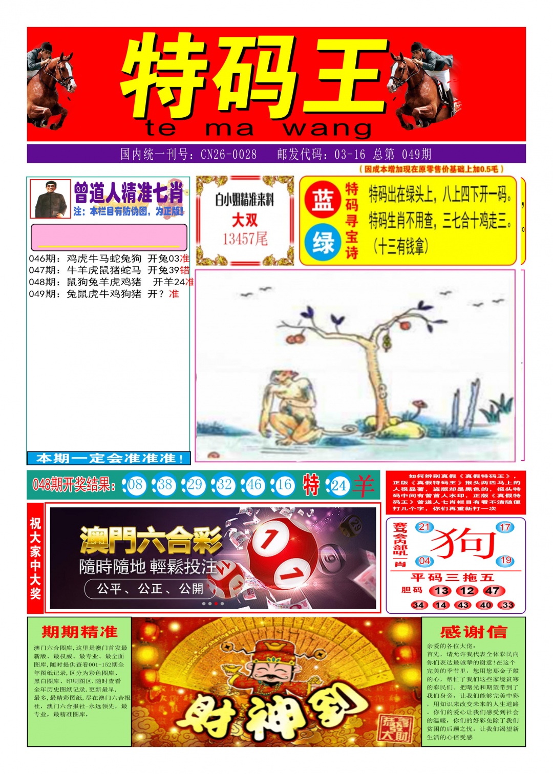 049期特码王A[图]