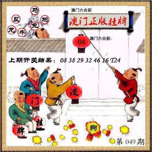 049期澳门挂牌另版[图]