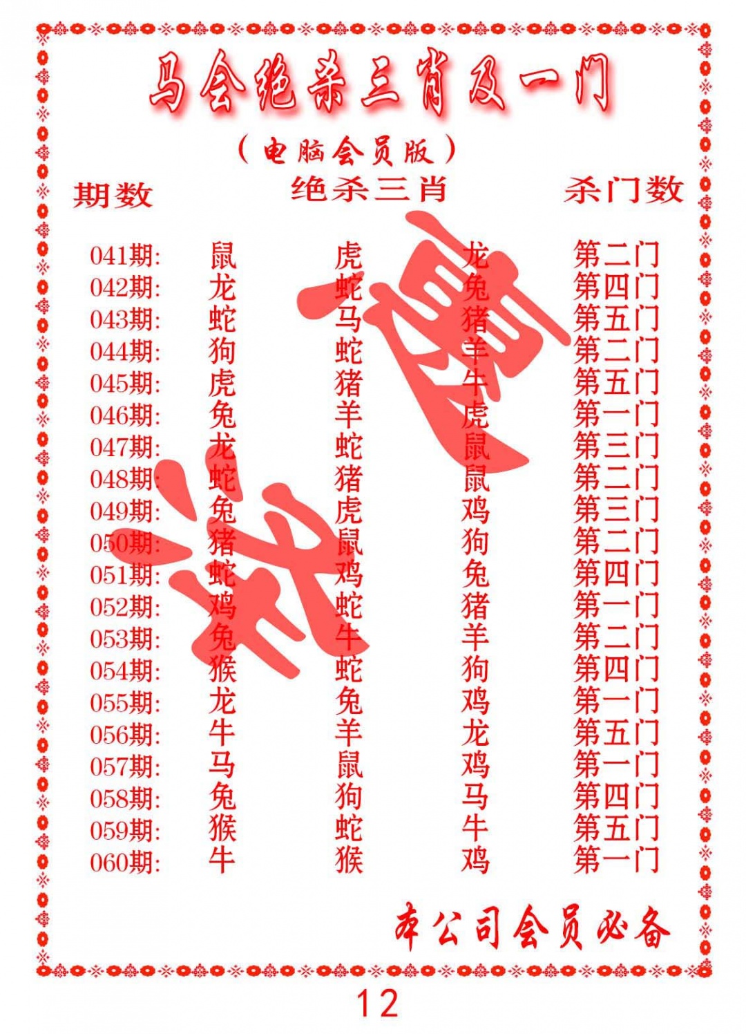 049期马会绝杀三肖及一门[图]