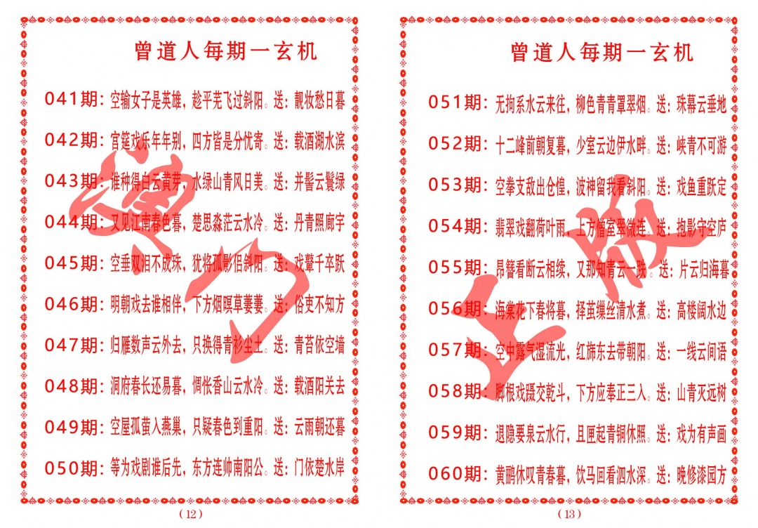 049期曾道人每期一玄机[图]