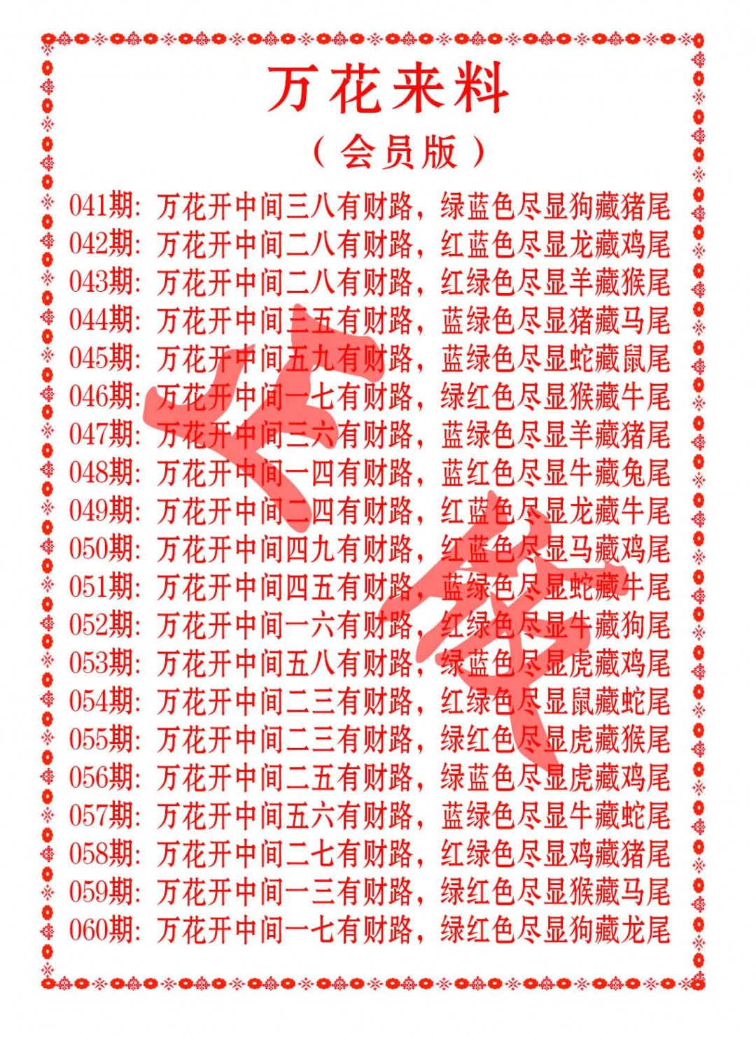 049期万花来料[图]