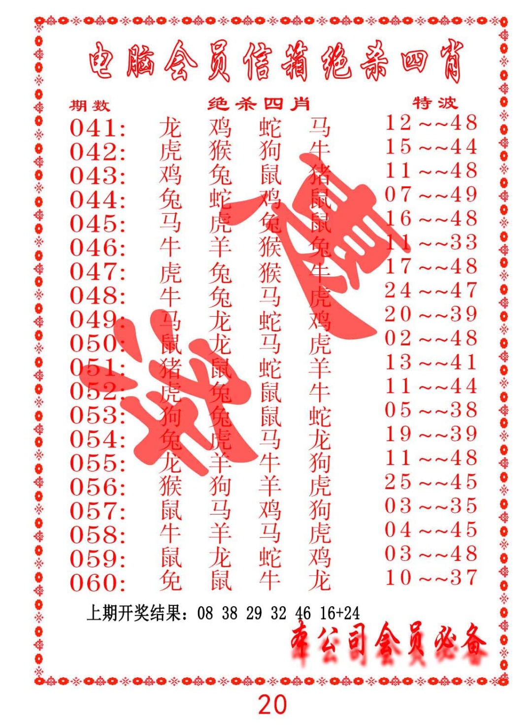 049期电脑会员-绝杀四肖[图]