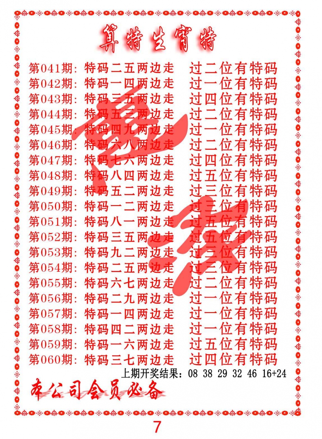 049期算特生肖诗[图]