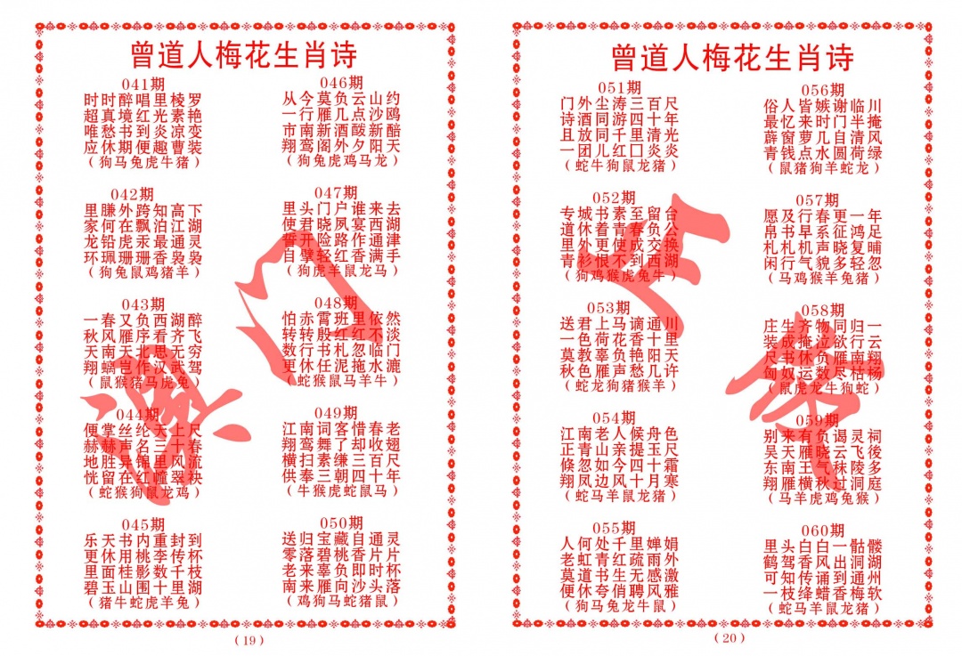 049期曾道人梅花生肖诗[图]